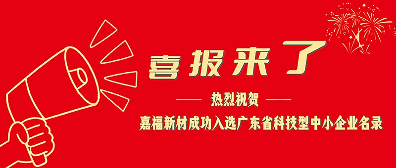喜报！beats365新材成功入选广东省科技型中小企业名单